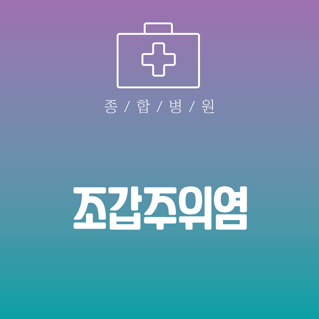 조갑주위염
