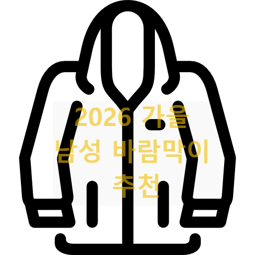 가을 남성 바람막이 추천