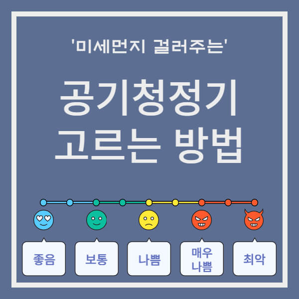 공기청정기 고르는 방법