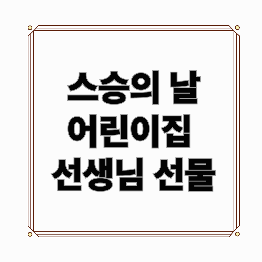 스승의날 어린이집선생님선물