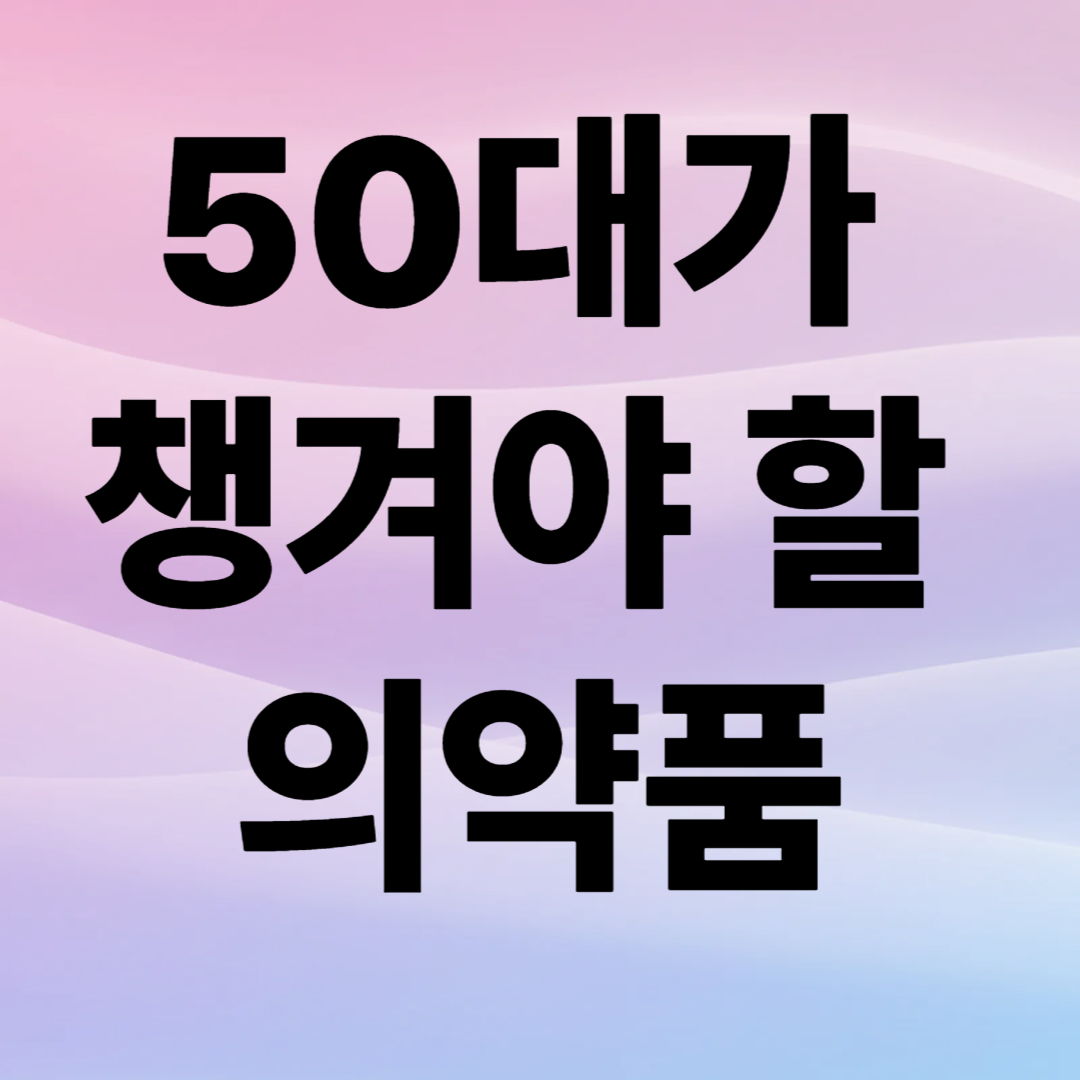 50대가 챙겨야 할 의약품
