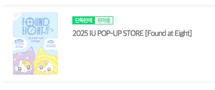 2025 아이유 팝업스토어 예약 바로가기