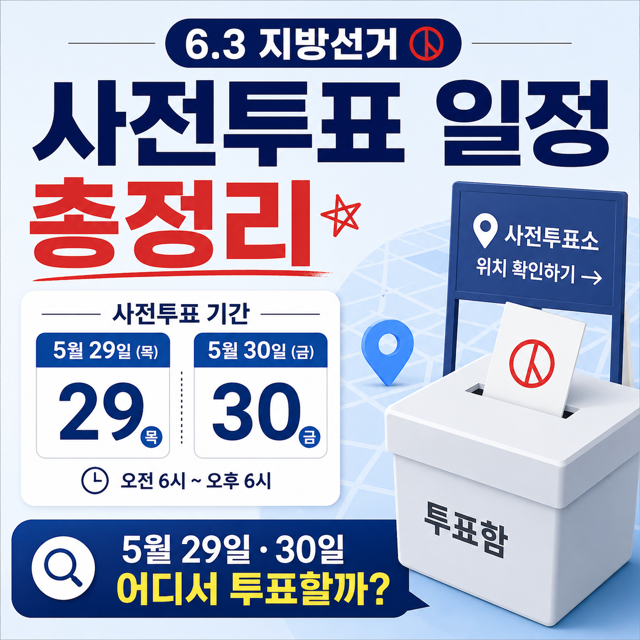 6.3 지방선거 사전투표 일정 총정리, 5월 29일&middot;30일 어디서 투표할까