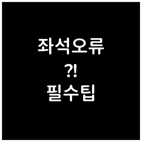 캐세이퍼시픽 좌석 변경 오류시 대처 ..