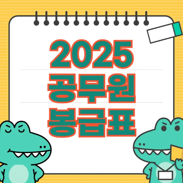 2025년 공무원 봉급표 썸네일