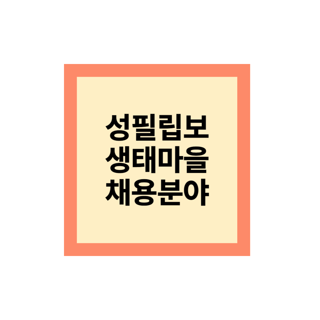 성필립보 생태마을 취업