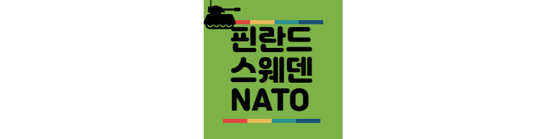 핀란드-스웨덴-나토가입