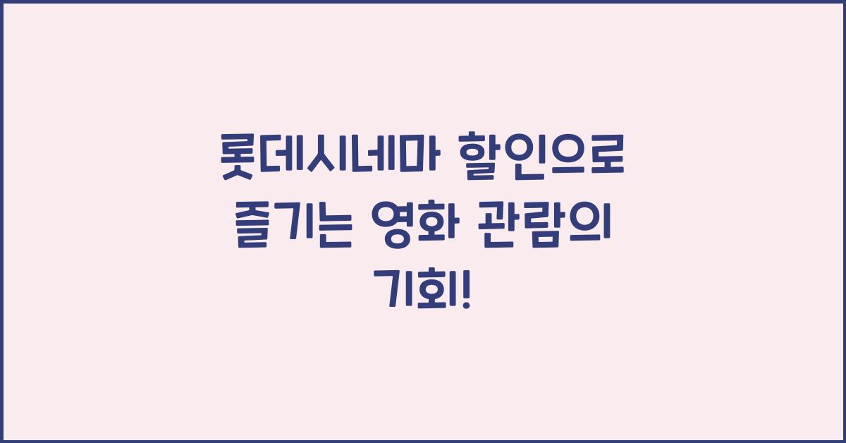 롯데시네마 할인