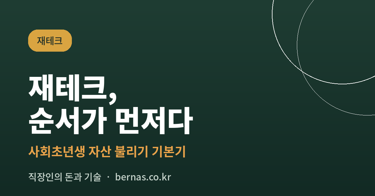 재테크 순서