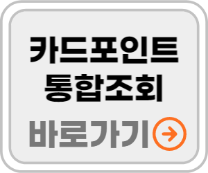 카드포인트 종합조회 바로가기