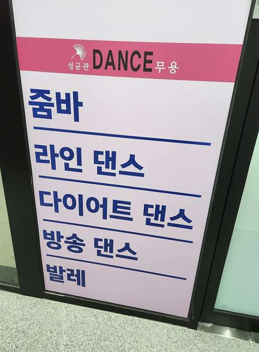 성균관 댄스무용학원