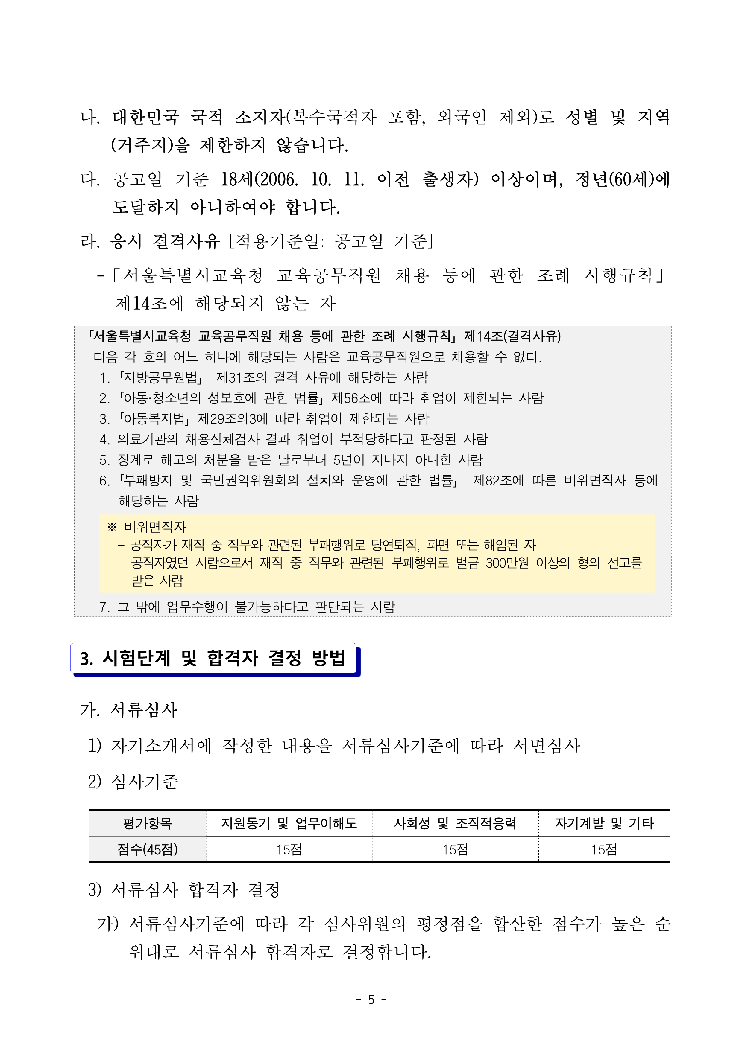 2024년 하반기 서울특별시교육청 교육공무직원 공개채용 공고. 시험 단계 및 합격자 결정 방법과 시험 일정에 대한 안내가 적혀 있다.