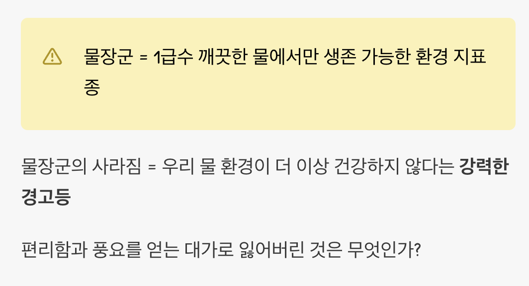 3. 깨끗한 물의 증인, 살아있는 환경 지표