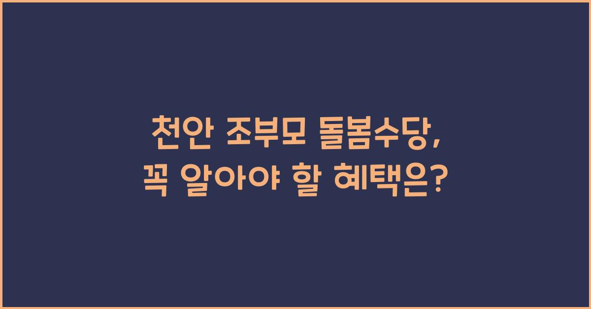 천안 조부모 돌봄수당