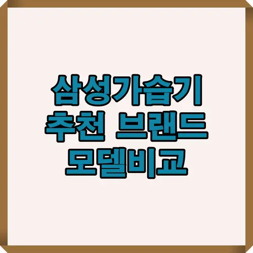 2025년 삼성가습기 추천 정보를 한눈에 보여주는 썸네일 이미지로 주요 모델 비교와 선택 포인트를 강조한 대표 이미지