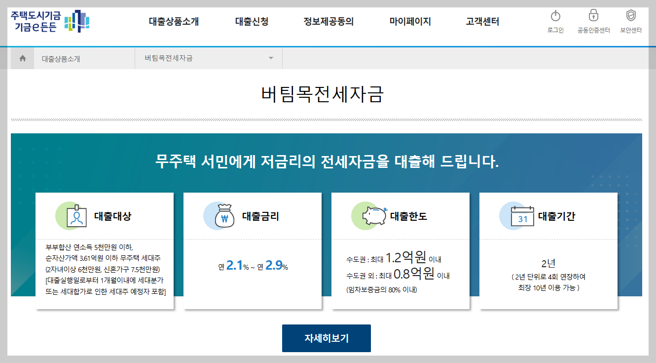 버팀목 전세자금 대출