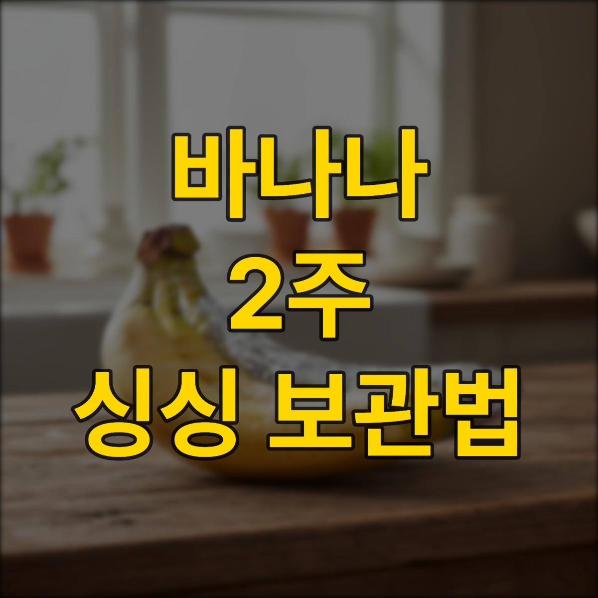 바나나 2주 동안 갈변 없이 먹는 꿀팁