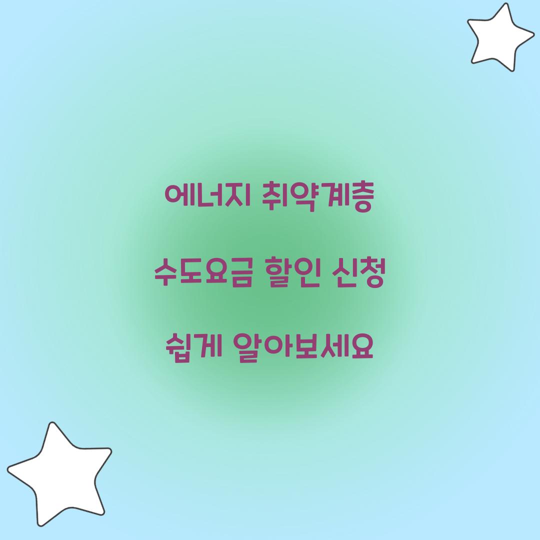 에너지 취약계층 수도요금 할인