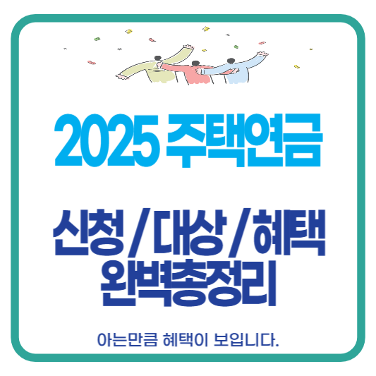 주택연금 신청 대상 혜택