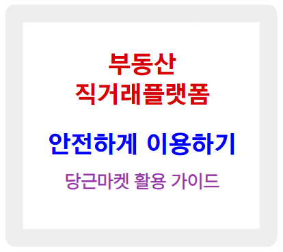 부동산 직거래플랫폼 안전하게 이용하기 (당근마켓 활용 가이드)