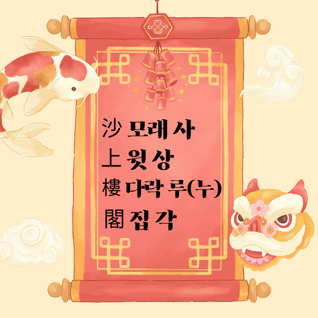 사상누각(沙上樓閣)