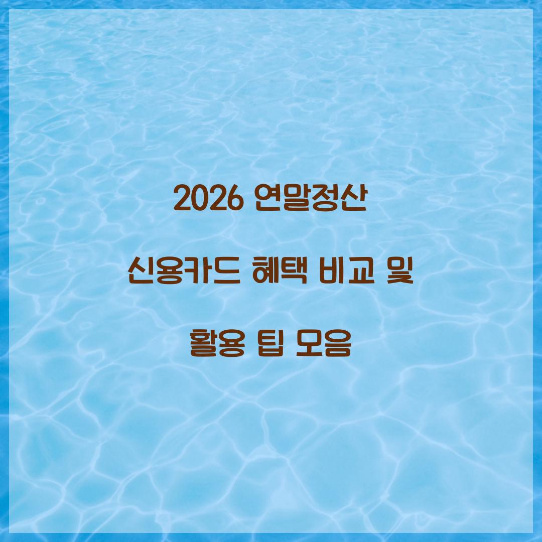 2026 연말정산 신용카드