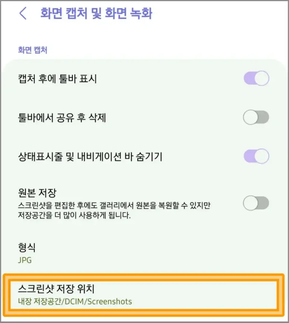 스크린샷-저장경로
