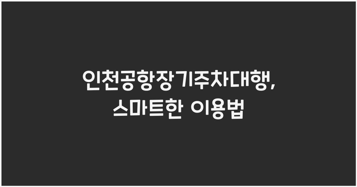 인천공항장기주차대행