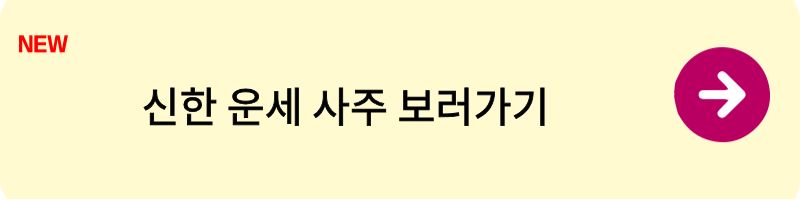 신년운세4