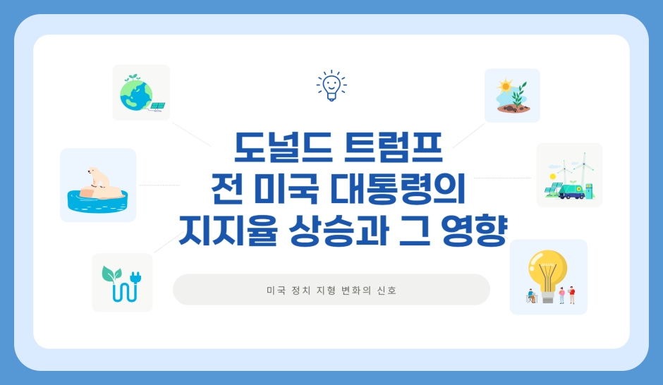 트럼프의 지지율, 사상 최고치 기록 갱신, 왜일까?