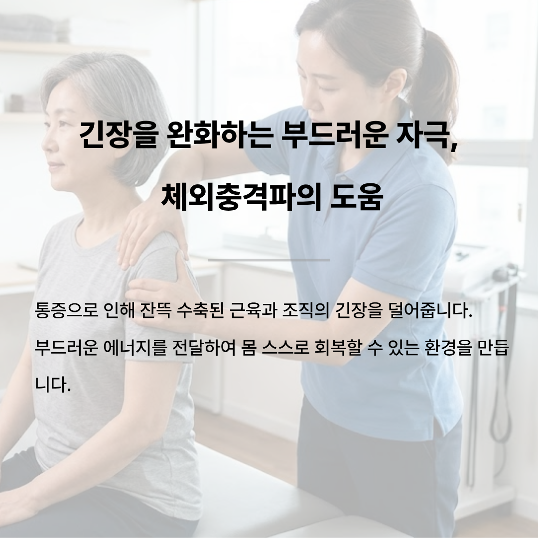 전문가가 여성의 굳은 어깨 부위에 체외충격파 기기를 사용하여 부드럽게 근육 긴장을 풀어주는 모습