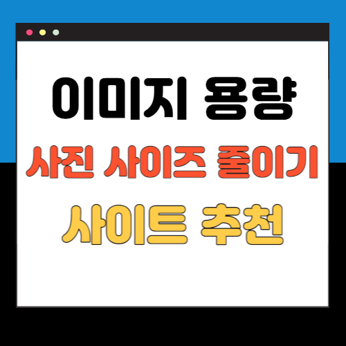 이미지-용량-줄이는-방법