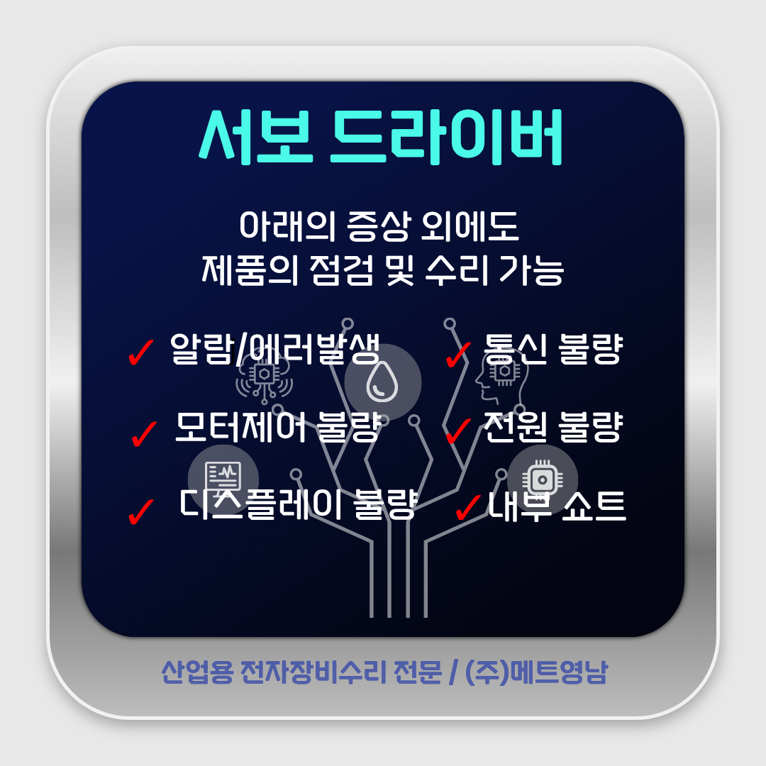 안녕하세요, 산업용&middot;자동화장비 수리 전문업체 메트영남입니다.