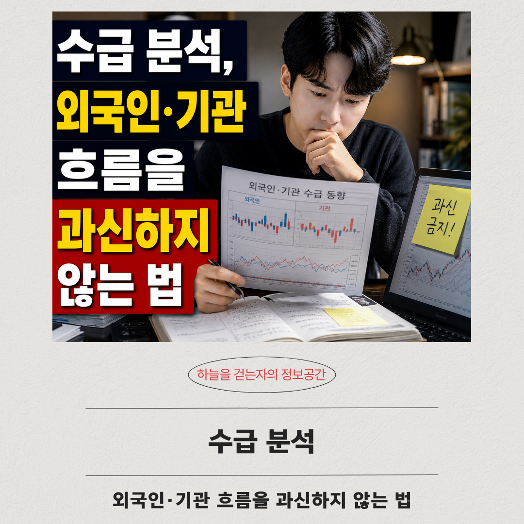 수급 분석, 외국인·기관 흐름을 과신하지 않는 법