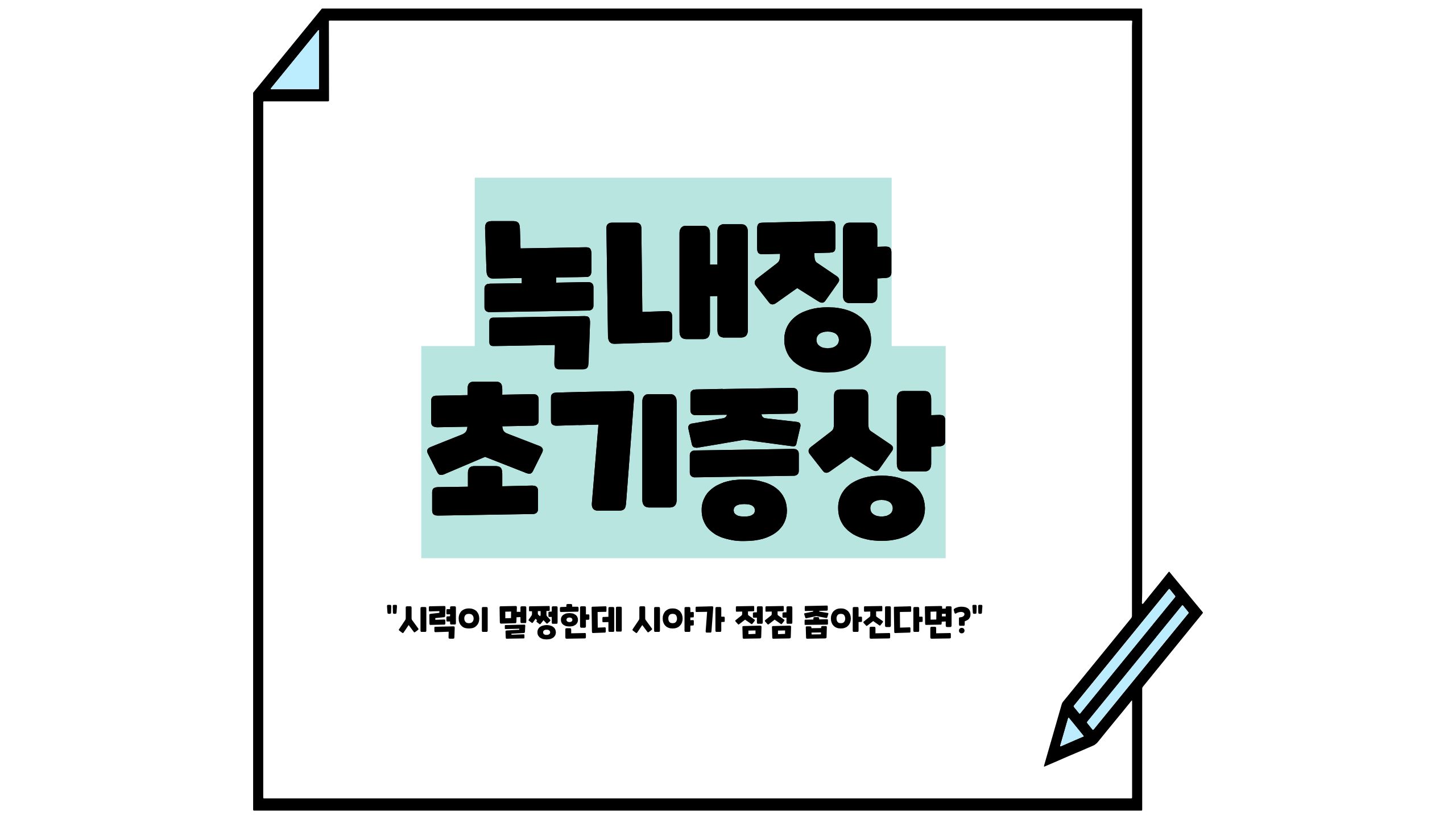 녹내장 초기증상 썸네일 이미지