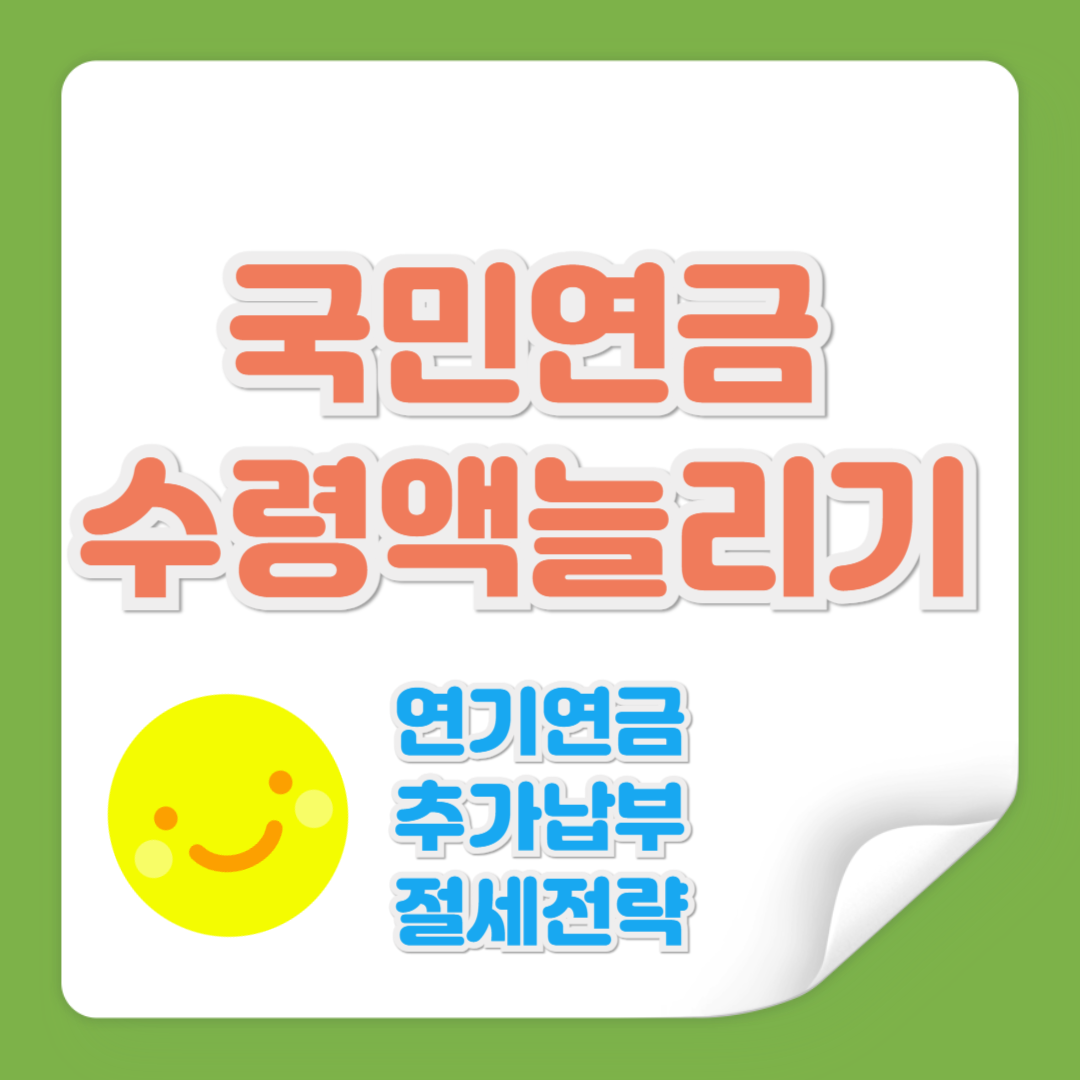 국민연금 수령액 관련 사진