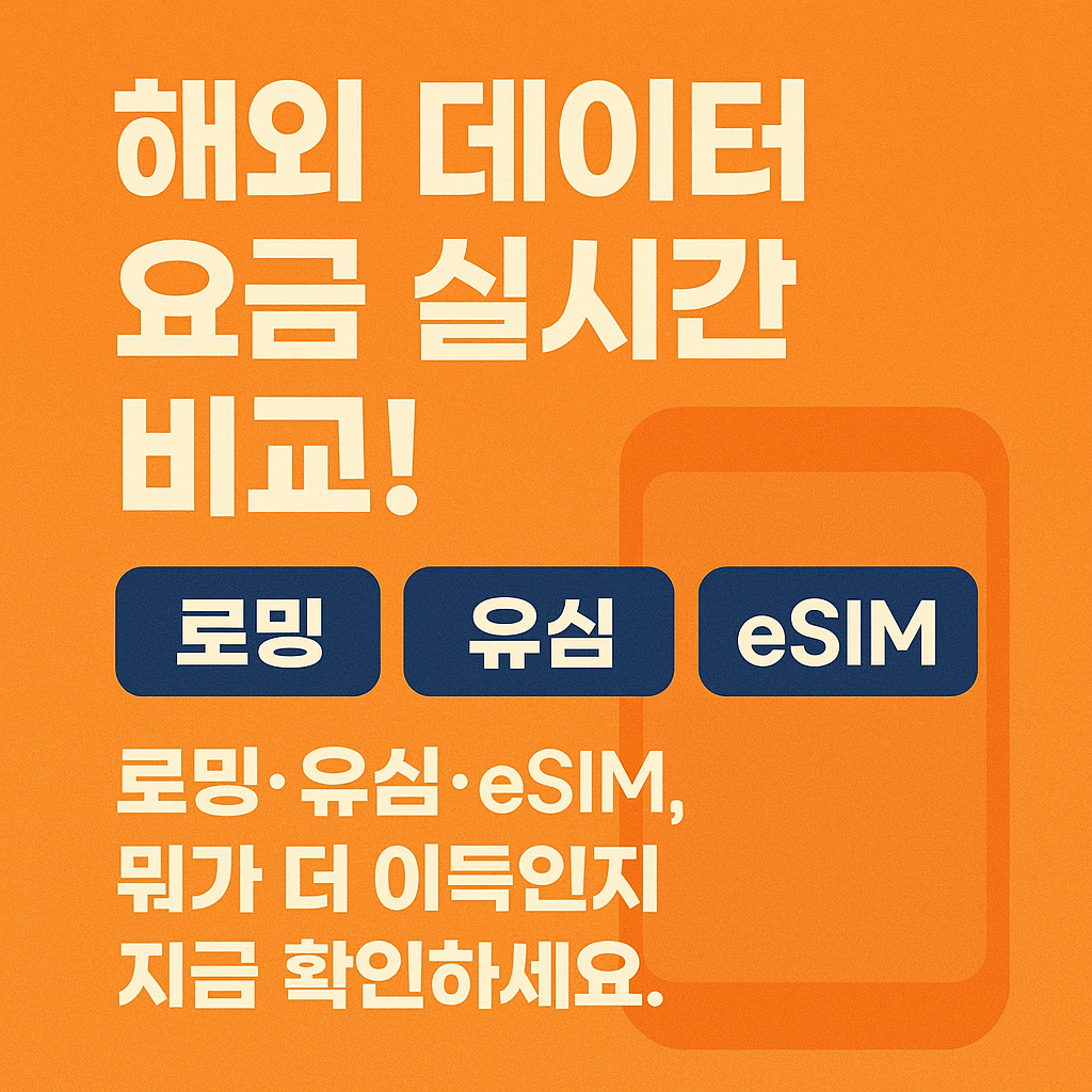 eSIM 자동 개통으로 간편하게 연결, 해외 유심보다 싸게 쓰는 방법을 알아보세요.
