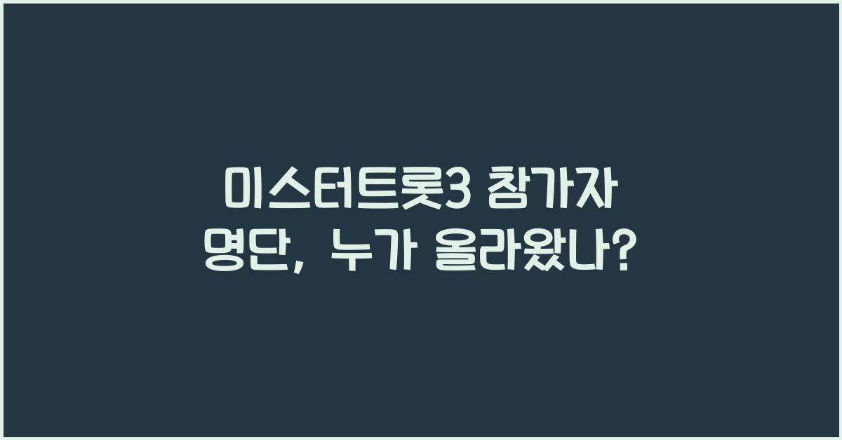 미스터트롯3 참가자 명단