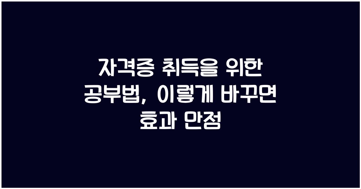 자격증 취득을 위한 공부법