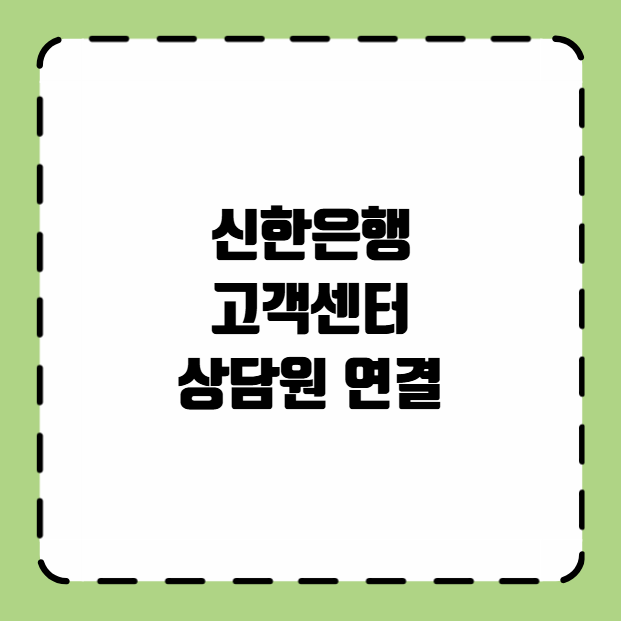 신한은행 고객센터 상담원 연결