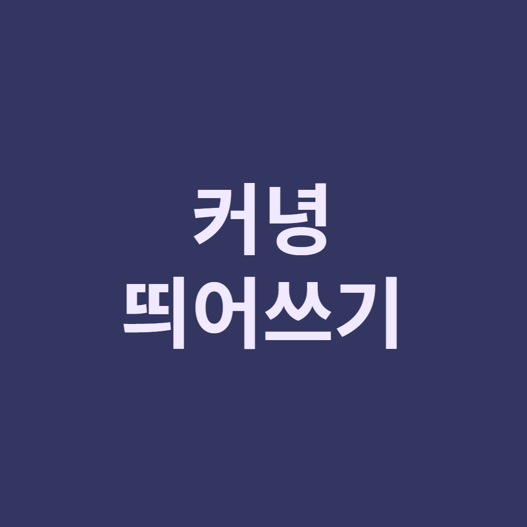 커녕 띄어쓰기