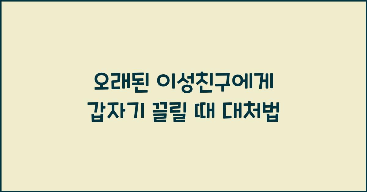 오래된 이성친구에게 갑자기 끌릴 때 대처법