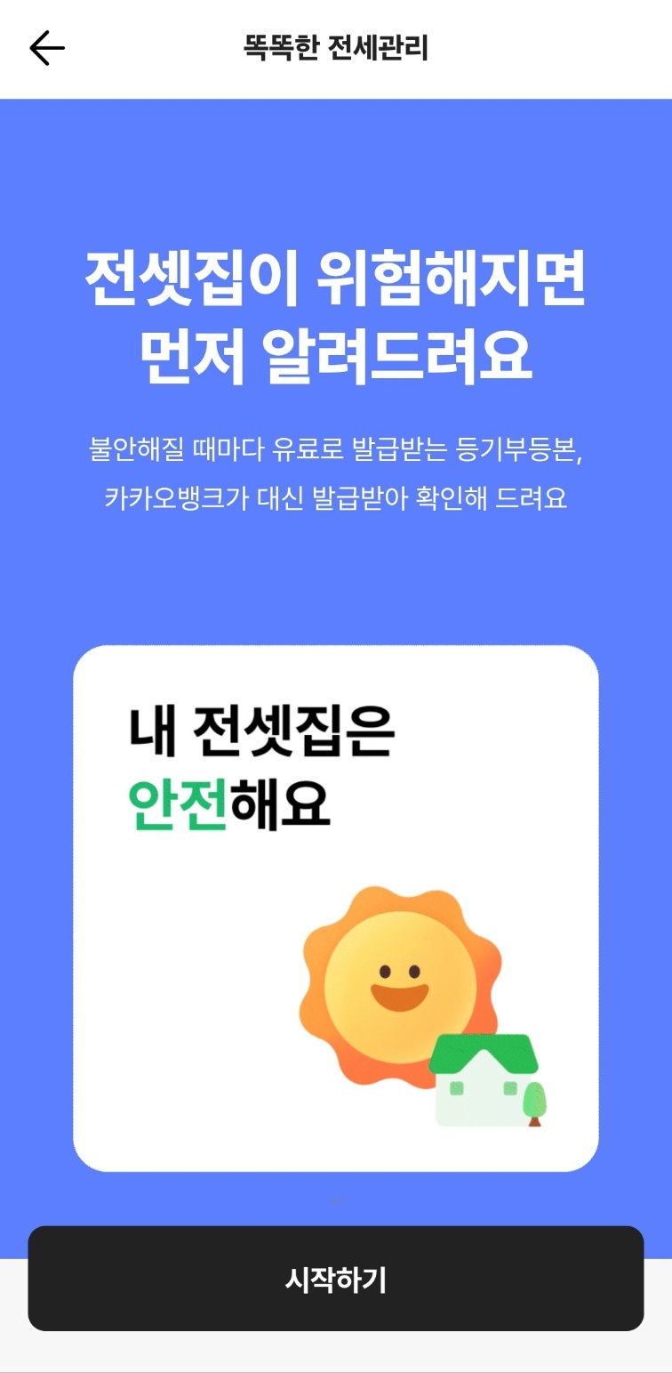 카카오뱅크 어플 똑똑한 전세관리