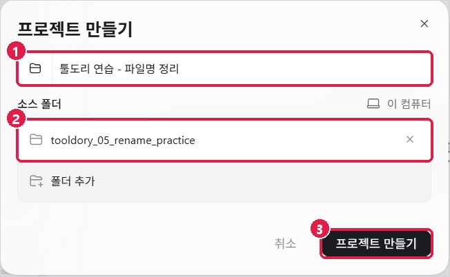 프로젝트 만들기: 이름과 소스 폴더