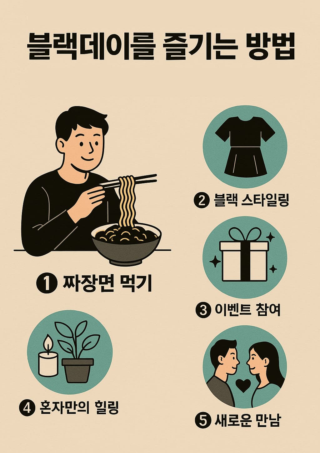 블랙데이를 특별하게! 혼자서도 즐거운 4월 14일 기념법