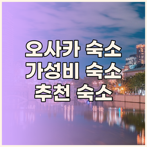 오사카 여행 가성비 숙소 b&Teng