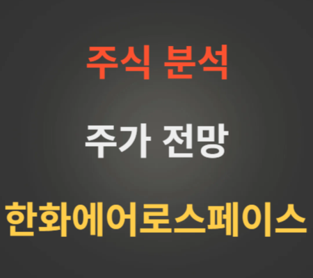 한화에어로스페이스 주가 전망 분석 (4월1주)