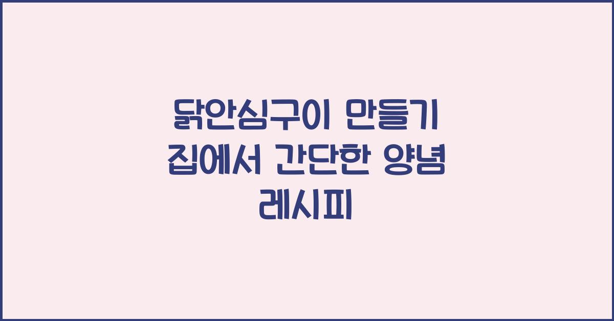 닭안심구이 만들기