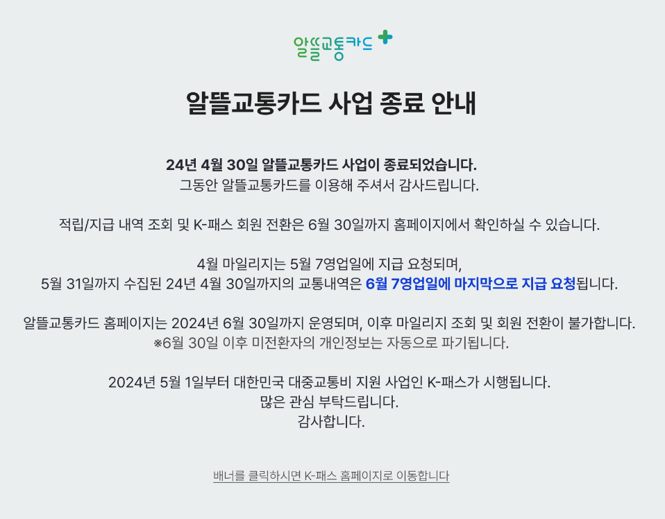 K패스 알뜰교통카드 전환