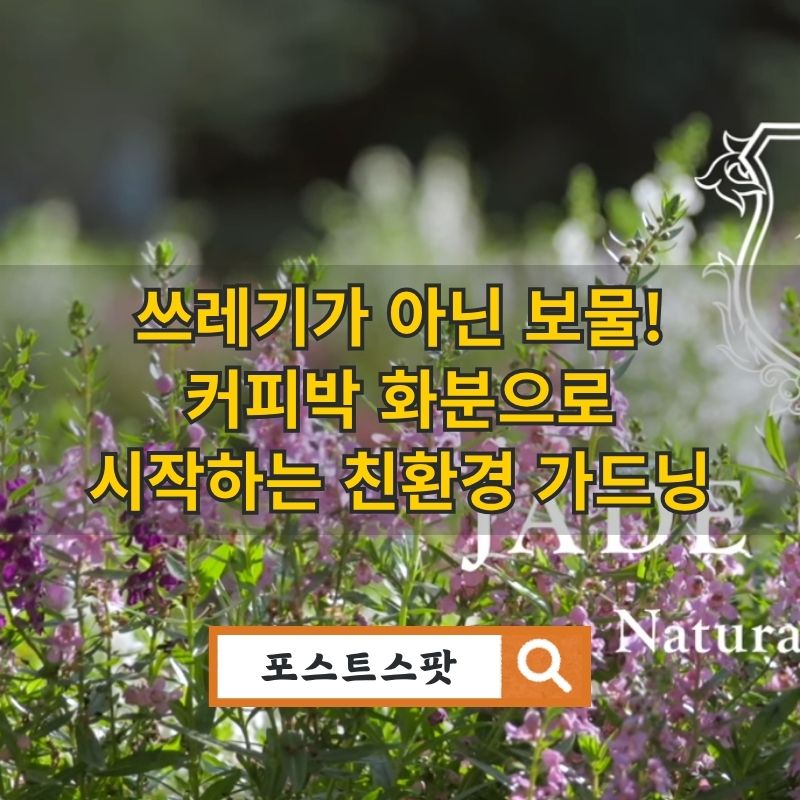 제이드가든 친환경 커피박 화분 가드닝